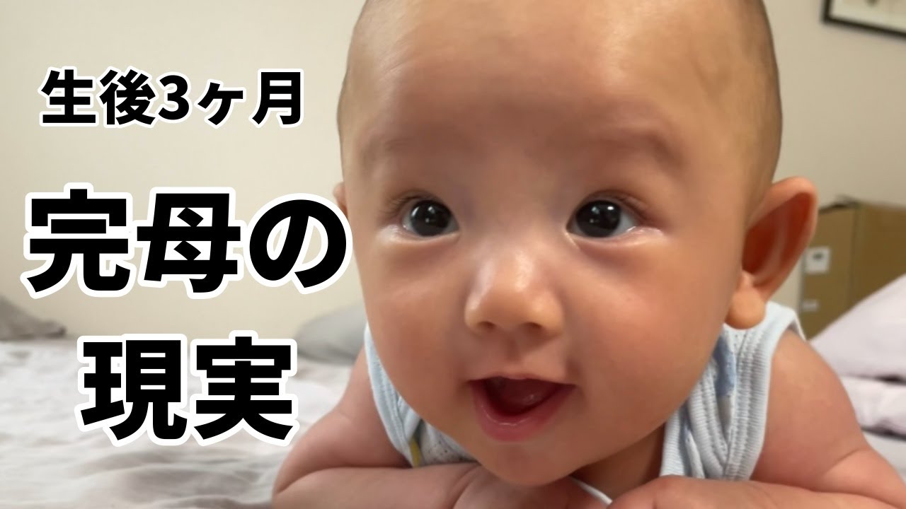 【生後3ヶ月】【ワンオペ】【完全母乳】生後3ヶ月の赤ちゃんとママの起きてから寝るまでに密着・寝返り練習　#ルーティン #完母 #寝返り #子育て #baby #育児vlog