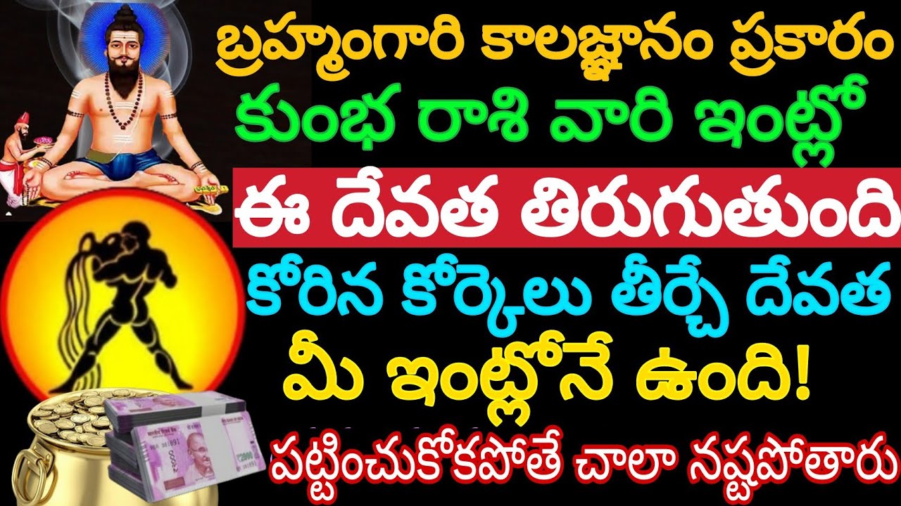 బ్రహ్మంగారి కాలజ్ఞానం ప్రకారం కుంభరాశి వారి ఇంట్లో ఈ దేవత తిరుగుతుంది కోరిన కోర్కెలు తీర్చే దేవత మీ
