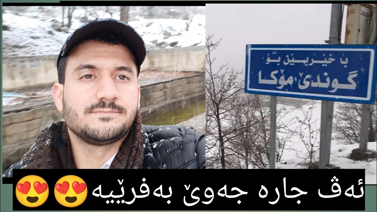 گوندێ موکا-مزوری باڵا-دەڤەرا بارزان-(سەفر و بەفر)