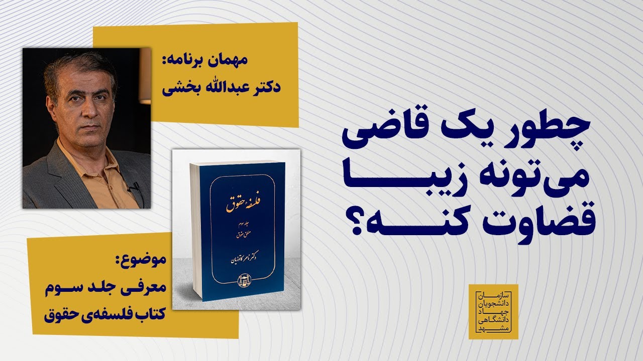 چطور یک قاضی می‌تونه زیبا قضاوت کنه؟ زیبایی‌شناسی فلسفی در حقوق