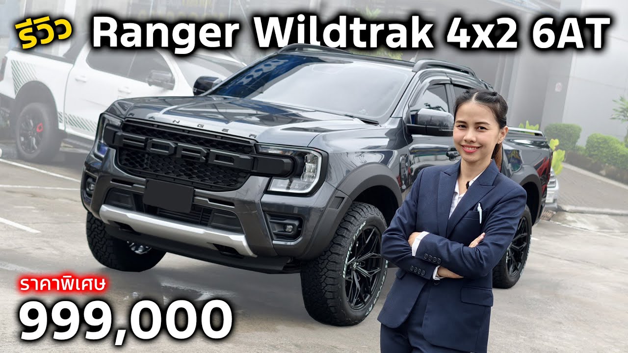 [รีวิว]Ford Ranger Wildtrak 2.0L 4x2 6AT| รถกระบะออพชั่นครบมาในราคาสุดพิเศษ