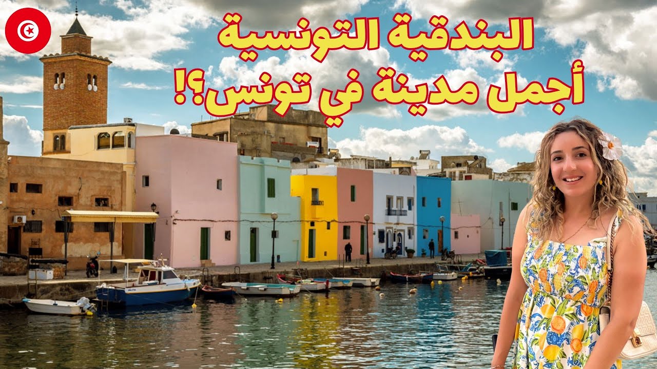 بنزرت - البندقية التونسية 🇹🇳 | جولة ساحرة في أجمل مدينة تونسية!