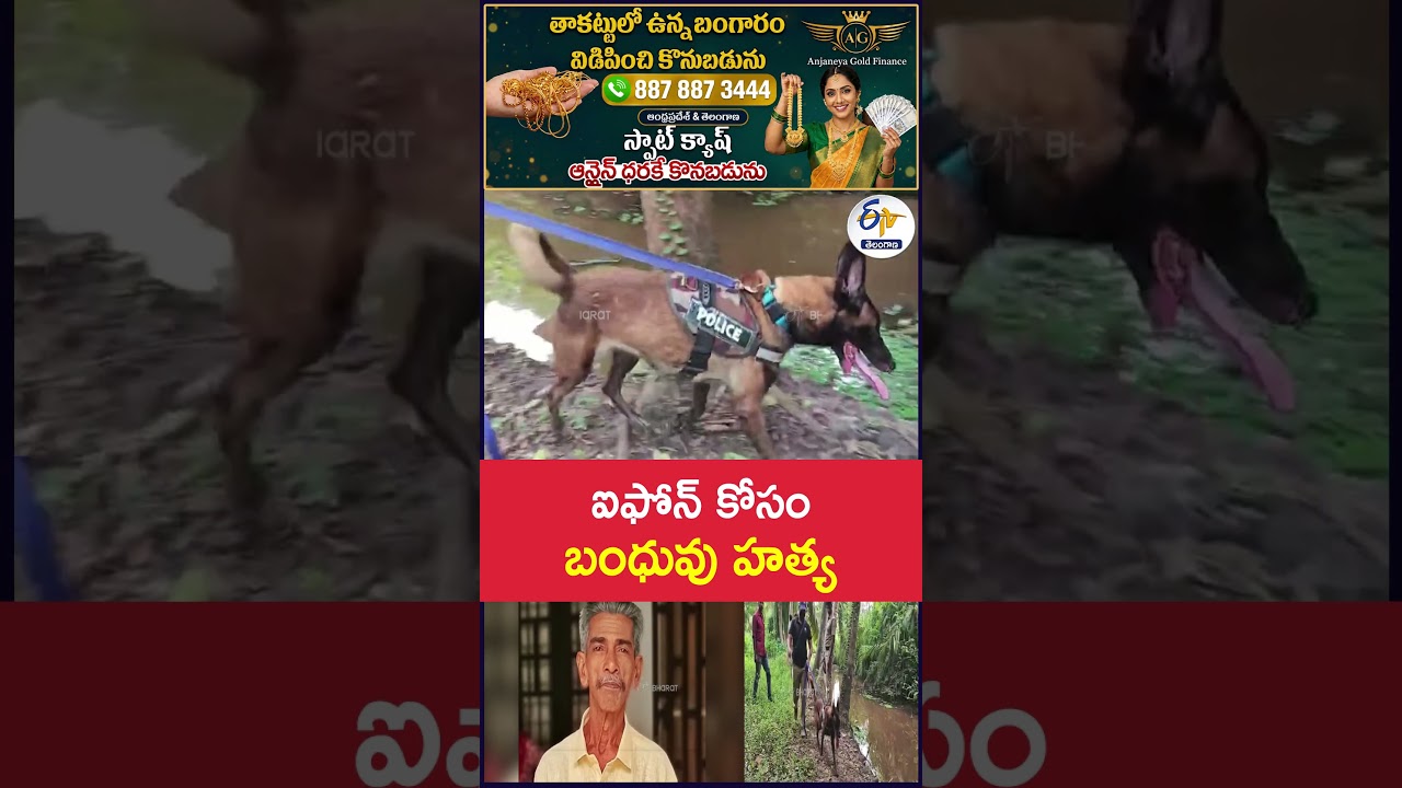 ఐఫోన్&zwnj; కోసం బంధువు హత్య