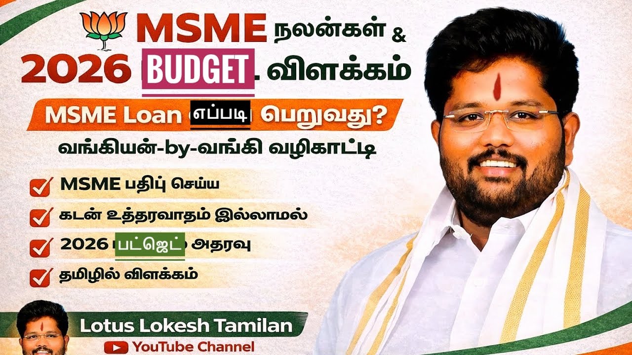 MSME Loan எப்படி கிடைக்கும்? | 2026 Budget MSME Benefits Explained