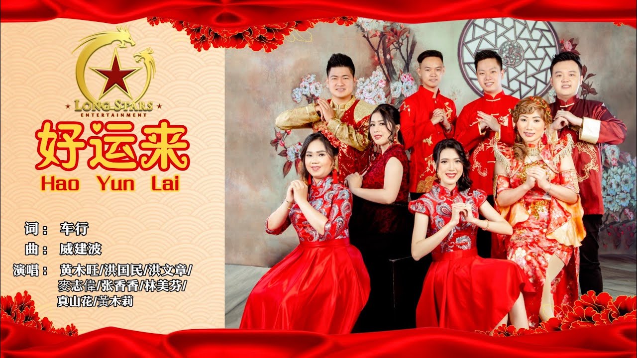 2022 Long Stars 八大福气【年年好运来 GOOD LUCK EVERY YEAR】Official MV