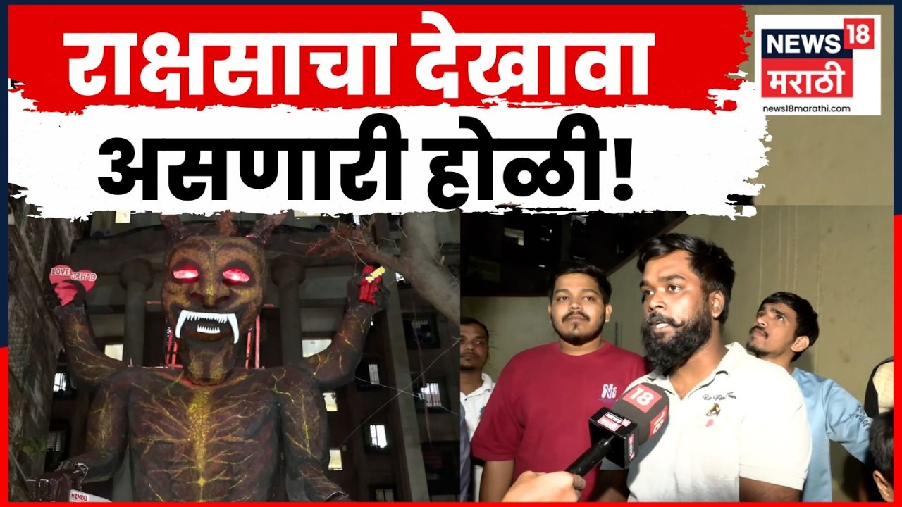 Mumbai News | Holi 2026 | वरळीतील BDD चाळीत अनोखी होळी | Marathi News | N18V