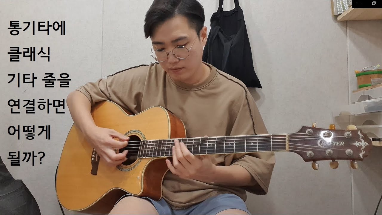 통기타에 클래식기타 나일론줄을 연결하면 어떻게 될까?
