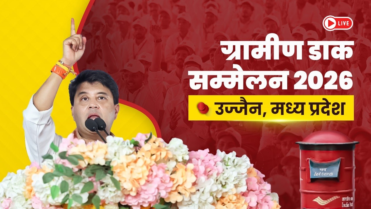 उज्जैन में @IndiaPost_DoP द्वारा आयोजित GDS सम्मेलन में संबोधन