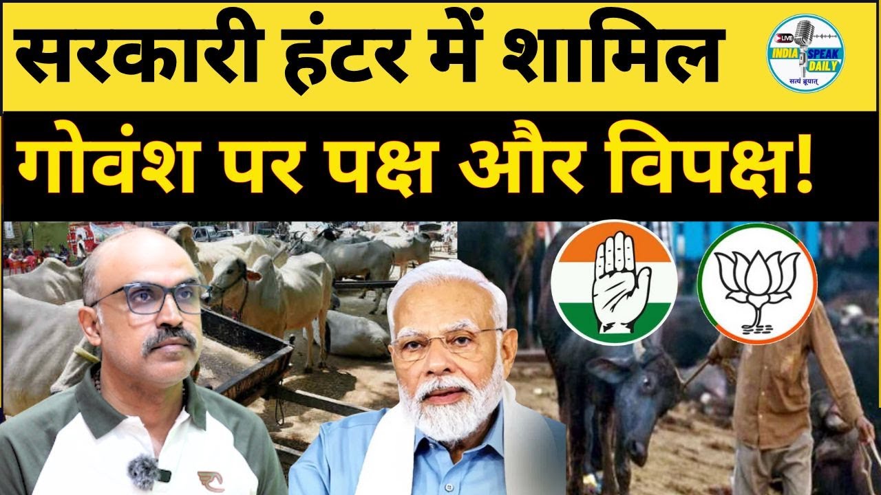 सरकारी हंटर में शामिल गोवंश पर पक्ष और विपक्ष! |@Indiaspeakdaily | Sandeep deo