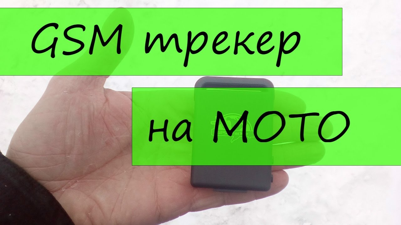 GPS трекер на мото
