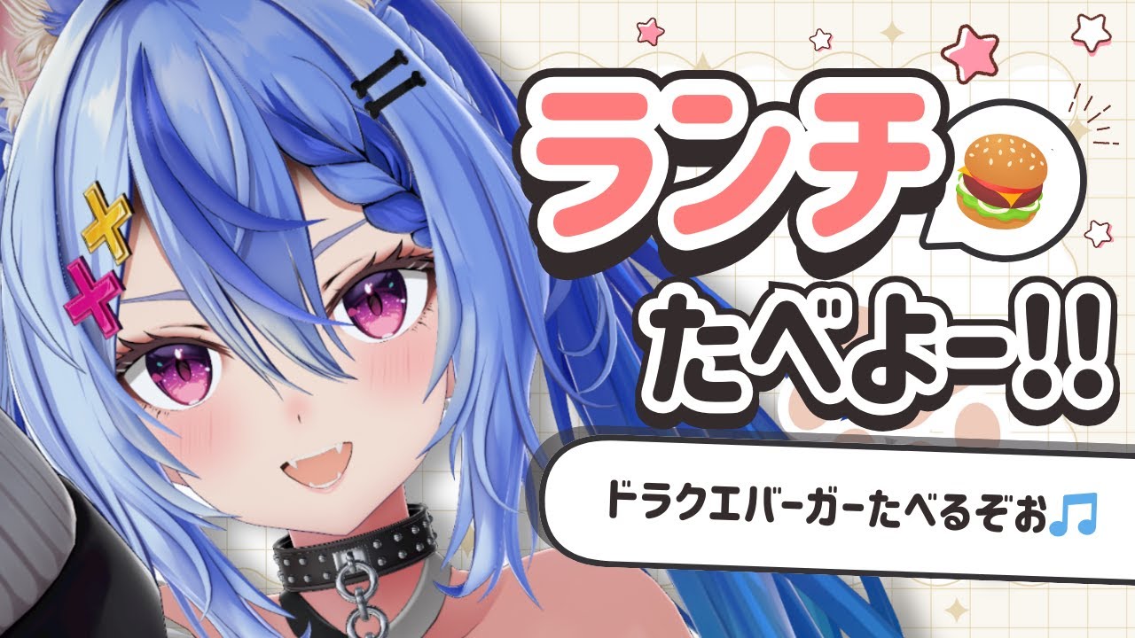 〖 ランチ ￤ ドラクエバーガー〗いっしょにおひるごはんたいむ🍔ドラクエバーガーたべるぞお┆ 音狼ビビ