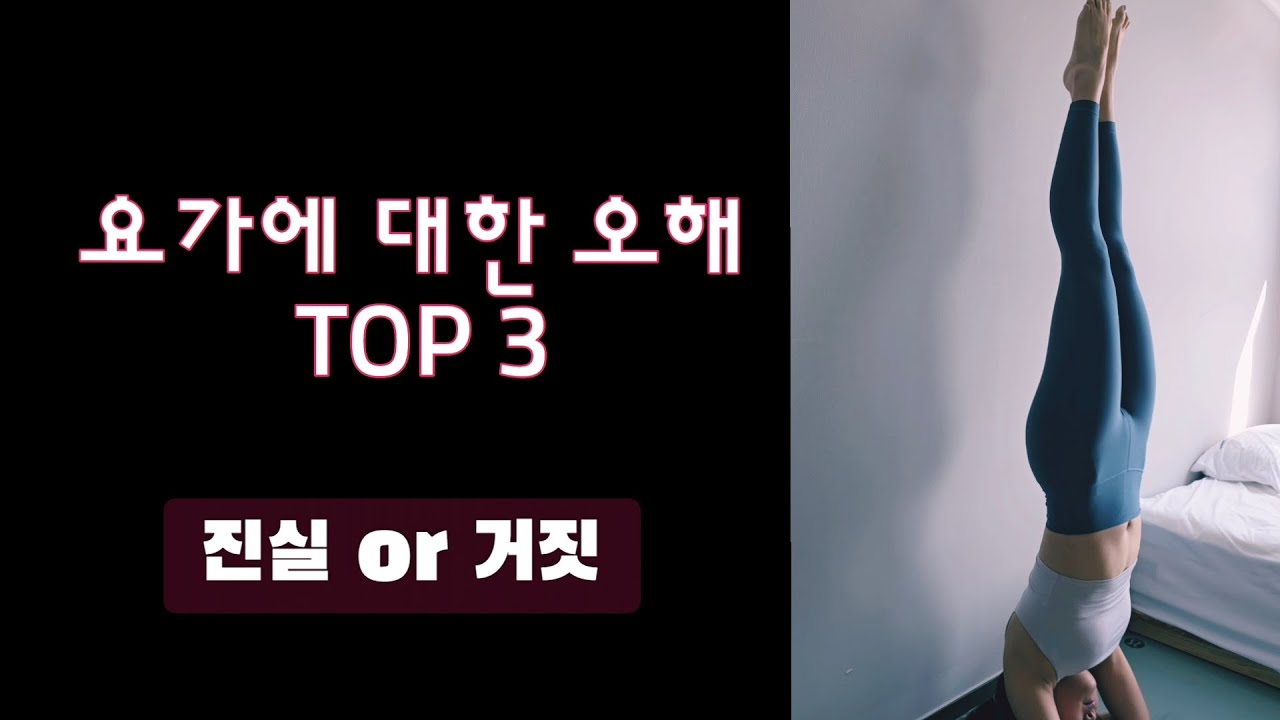 요가의 효능 및 오해 /체형교정 및 컨디셔닝_나이에 비해 젊은 동안 건강 유지 비법