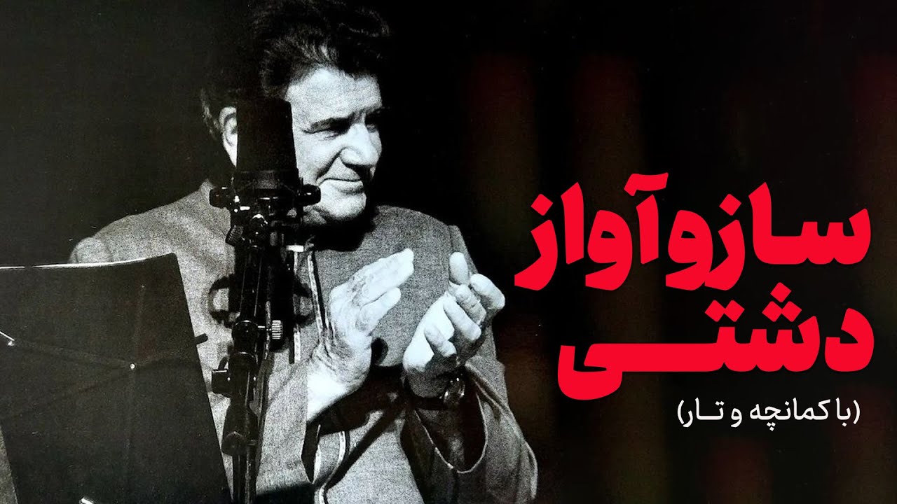 ساز و آواز دشتی با کمانچه و تار | محمدرضا شجریان – سر در گریبان (کنسرت 2014 | گروه شهناز)
