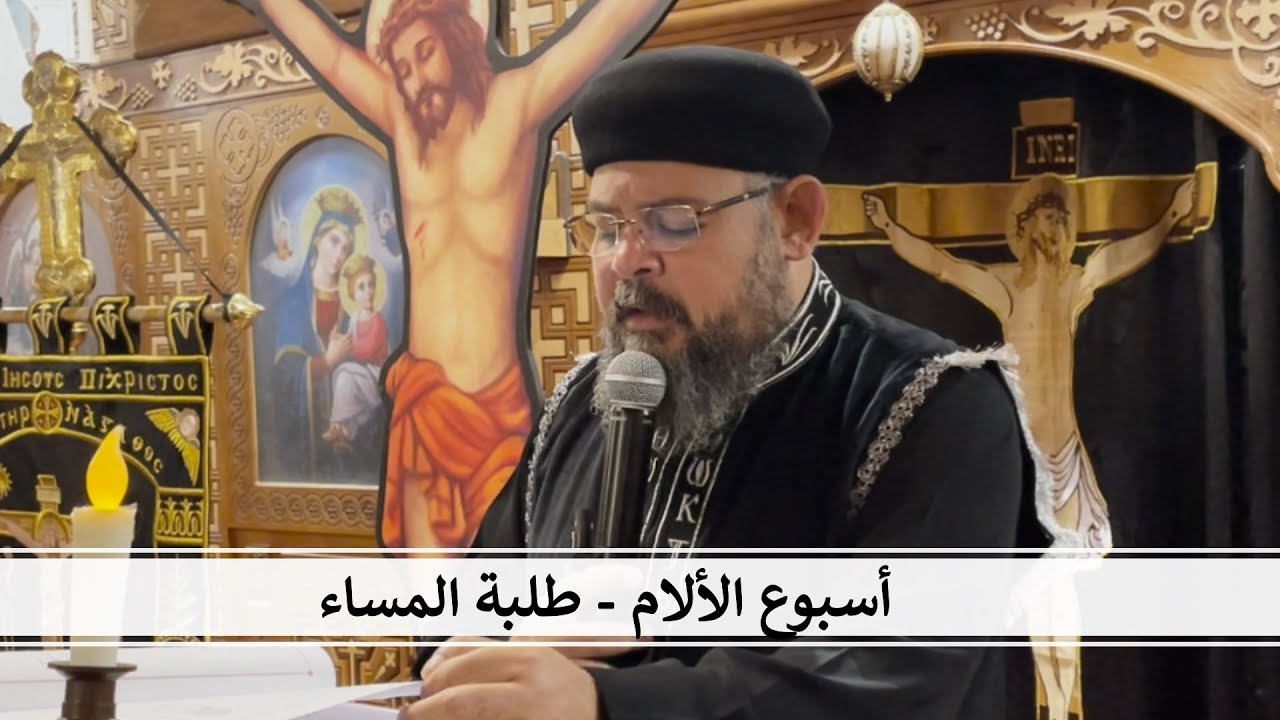 طلبة المساء من البصخة المقدسة .... القس بقطر نسيم