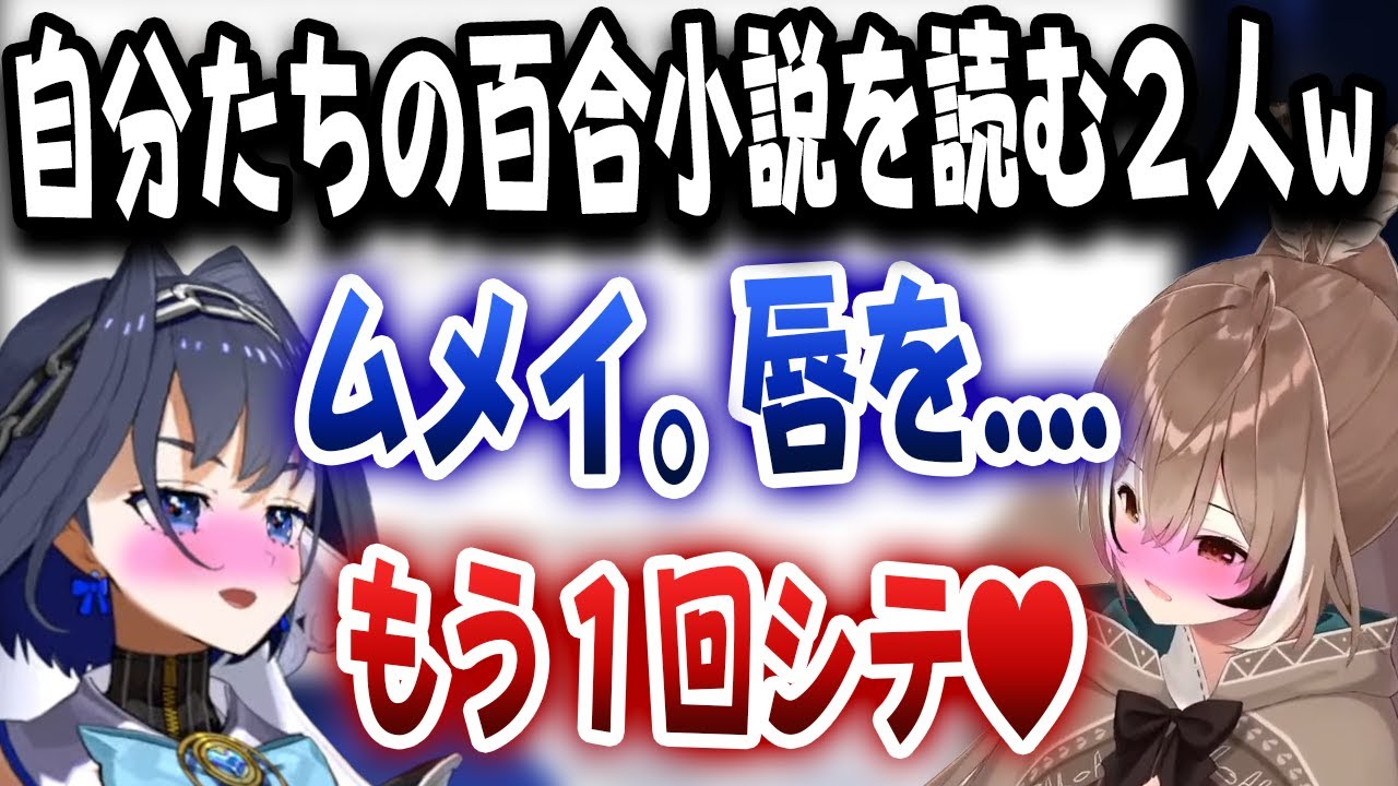 自分たちの百合小説を恥ずかしながら朗読するクロニーとムメイｗｗｗ【ホロライブ/七詩ムメイ/オーロ・クロニー】