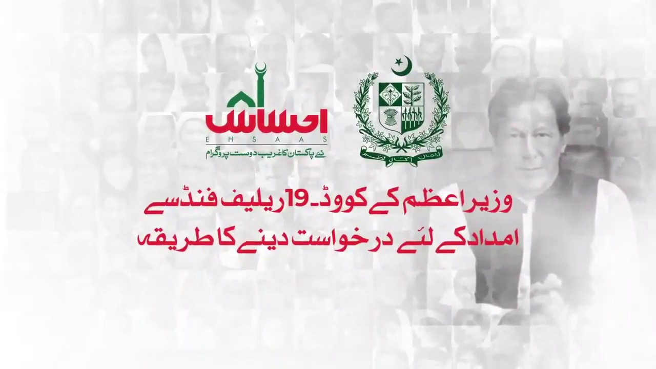 Apply For Ehsaas Emergency Cash Program | Ehsaas Program Online Registration