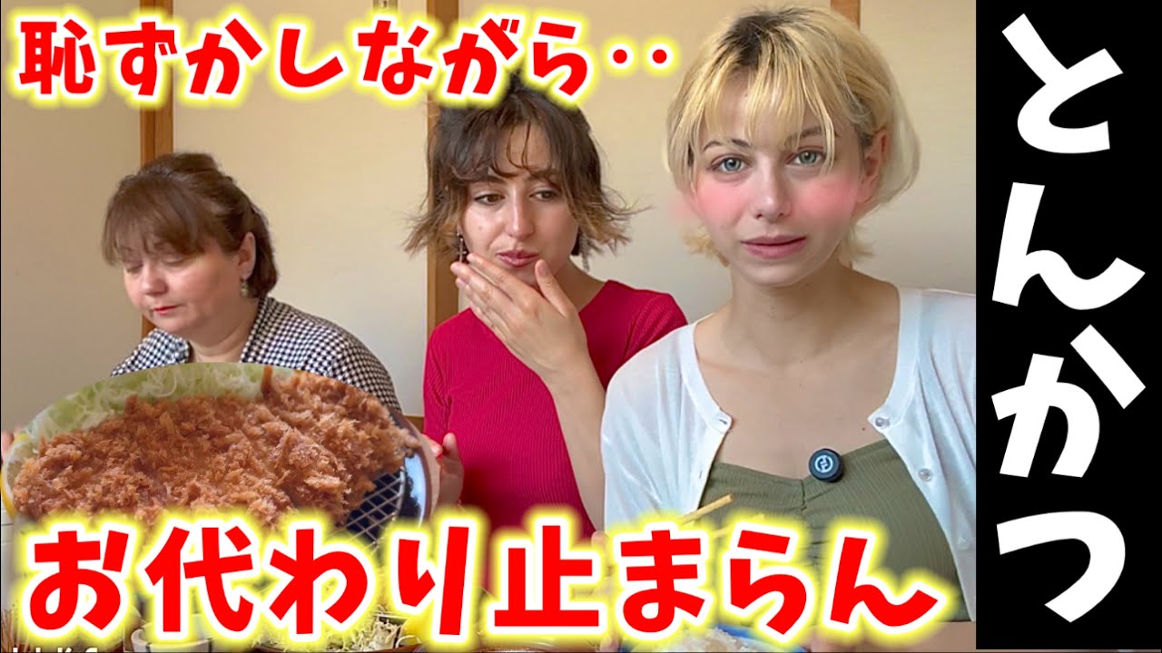 【驚愕の食べっぷり！】日本のトンカツが美味しすぎて、恥ずかしながらご飯のお代わりが止められません‥