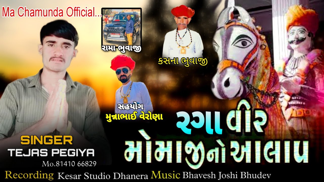 રગાવીર મોમાજી નો આલાપ!! સિંગર તેજસ પેગીયા || ન્યુ આલાપ 2023 #momaji #momajimandir #tejaspegiya