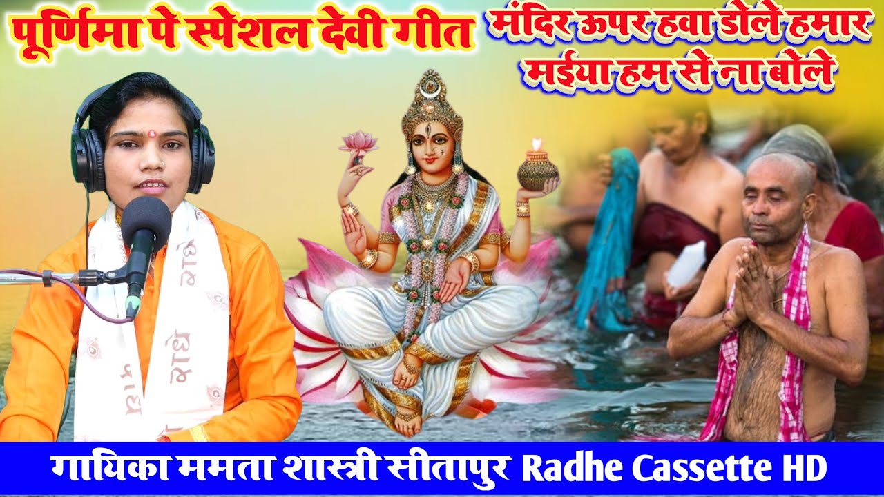 #पूर्णिमा_पे_स्पेशल_देवी_गीत//मंदिर ऊपर हवा डोले हमार मईया हम से ना बोले//गायिका ममता शास्त्री