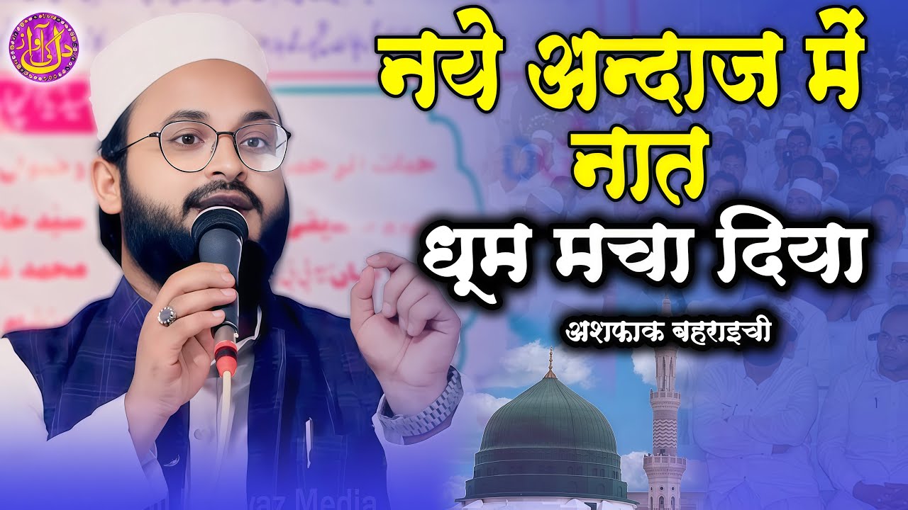 नये अन्दाज में नया कलाम Ashfaq Bahraichi Anjuman Muslim Aana Fund Fatehpur Natiya Mushaira 2025