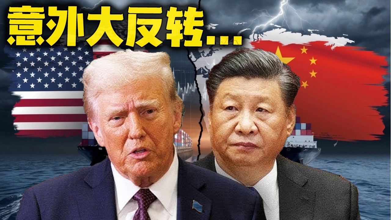 意外大反转！特朗普这一操作，直接帮中国翻盘！2026