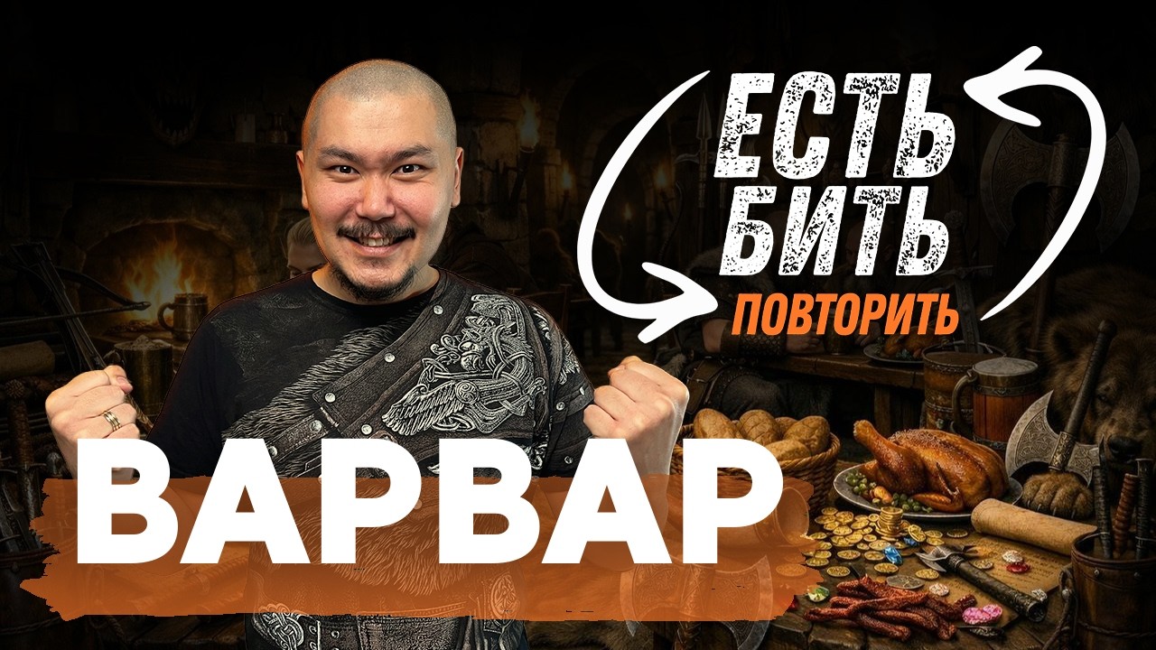 Как играть за ВАРВАРА в ДнД — полный гайд и идеи для персонажа