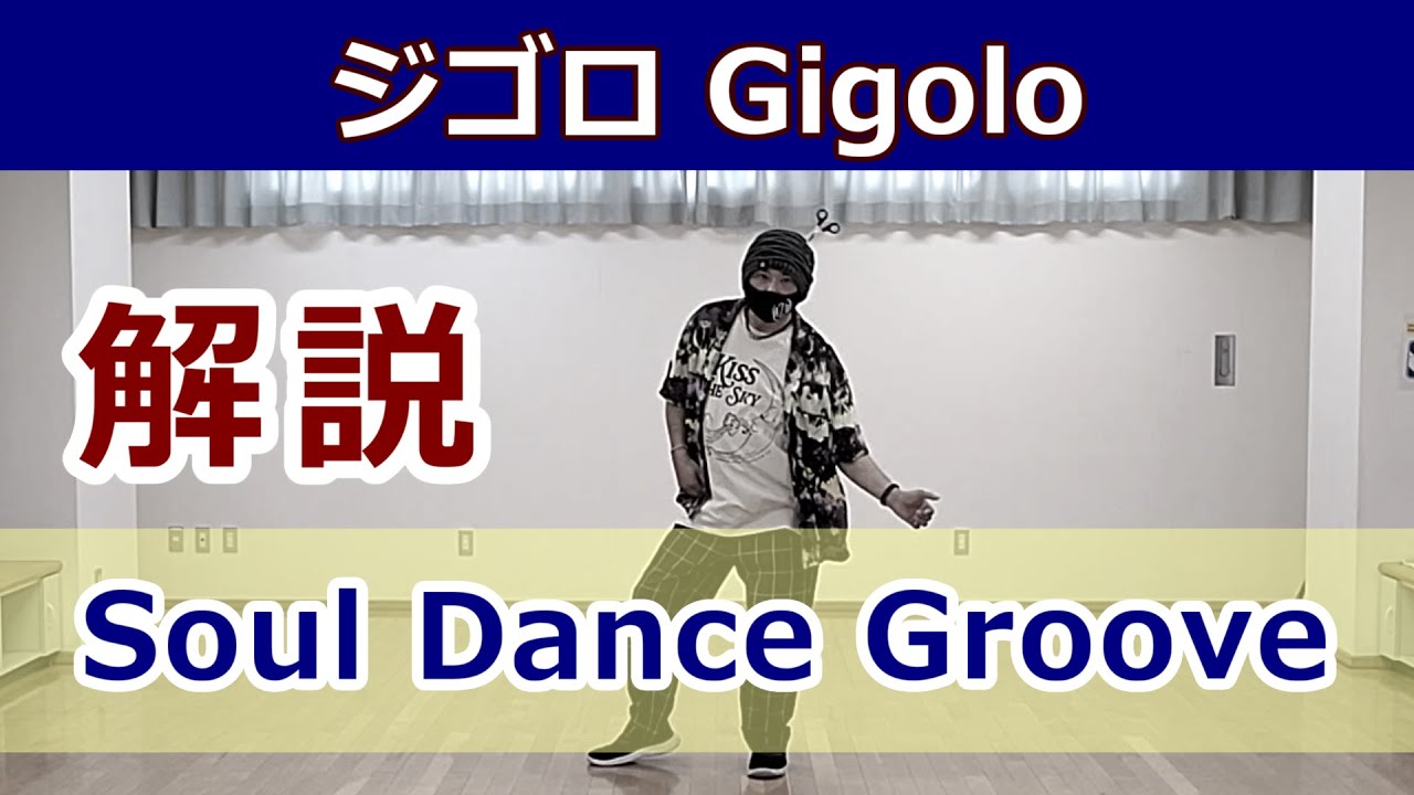 【ジゴロのグルーヴ】※上級者向け【Gigolo】Soul Dance Tutorial #ソウルステップ #ソウルダンス #SoulDance  SoulStep ディスコステップ ディスコダンス