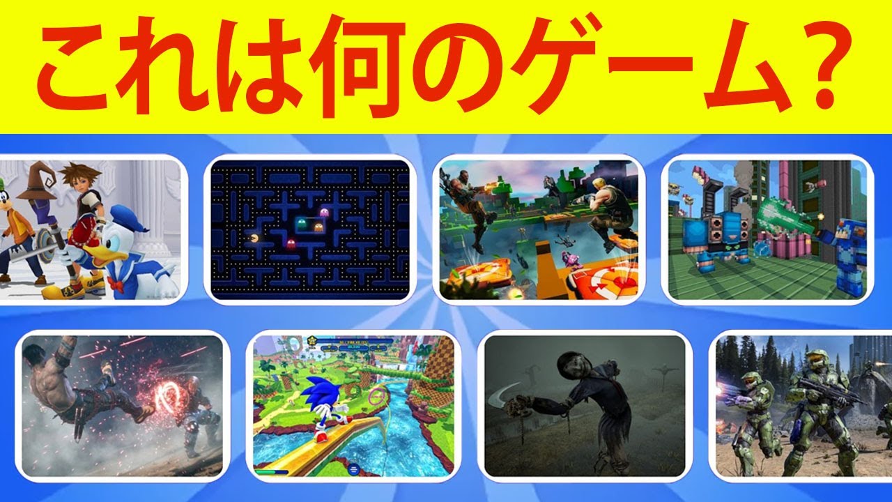 ゲームが好きなら、最後まで当てられるはず！