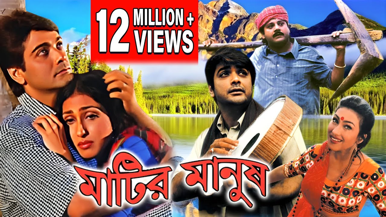 MATIR MANUSH | মাটির মানুষ    | PRASENJIT | TAPAS | RITUPARNA |  ABHISEK | ECHO FILMS