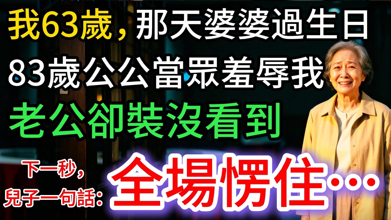 我63歲，那天婆婆過生日，公公當眾羞辱我，老公裝沒看到。兒子說3個字，全場愣了…
