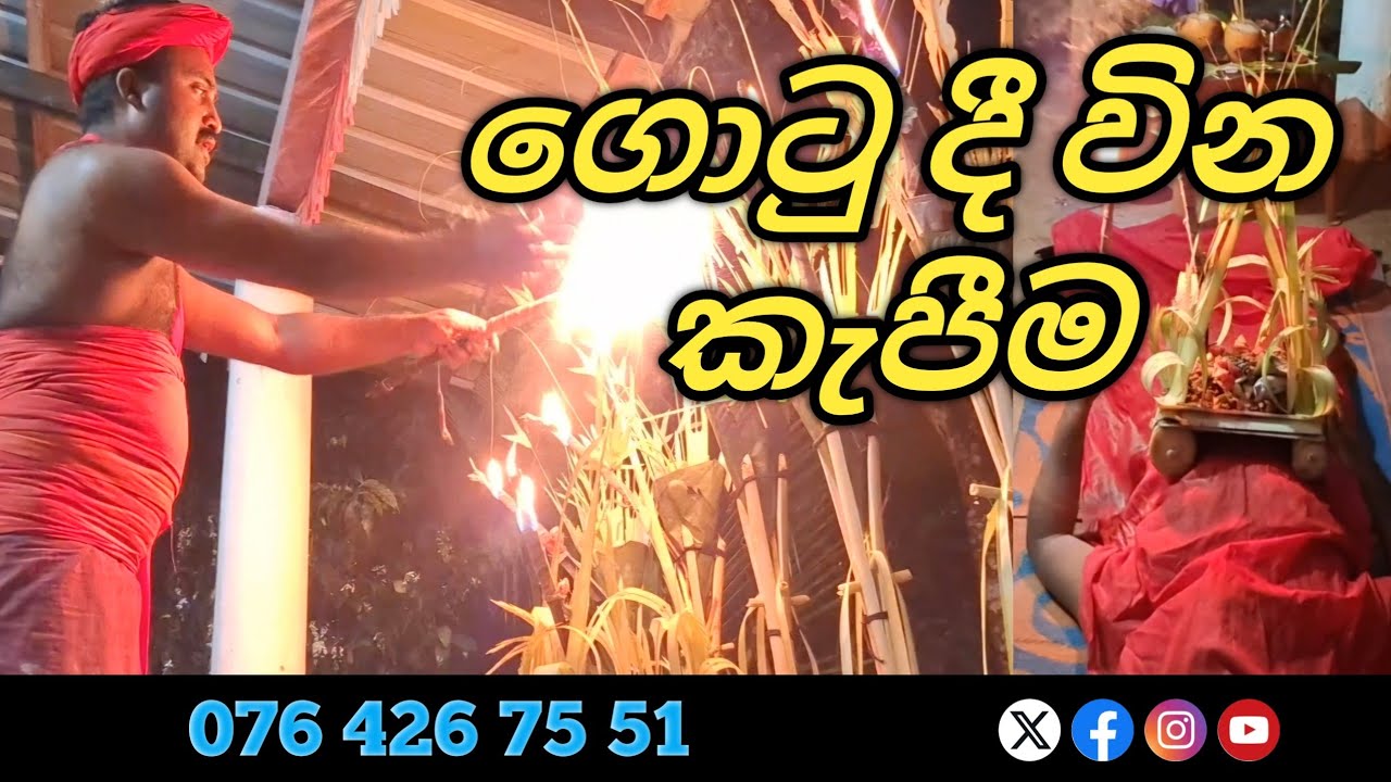 ගොටු දී විනයක් කැපීම නිවරදිව සිදුකිරීම කන්දේ දේවාලය 
