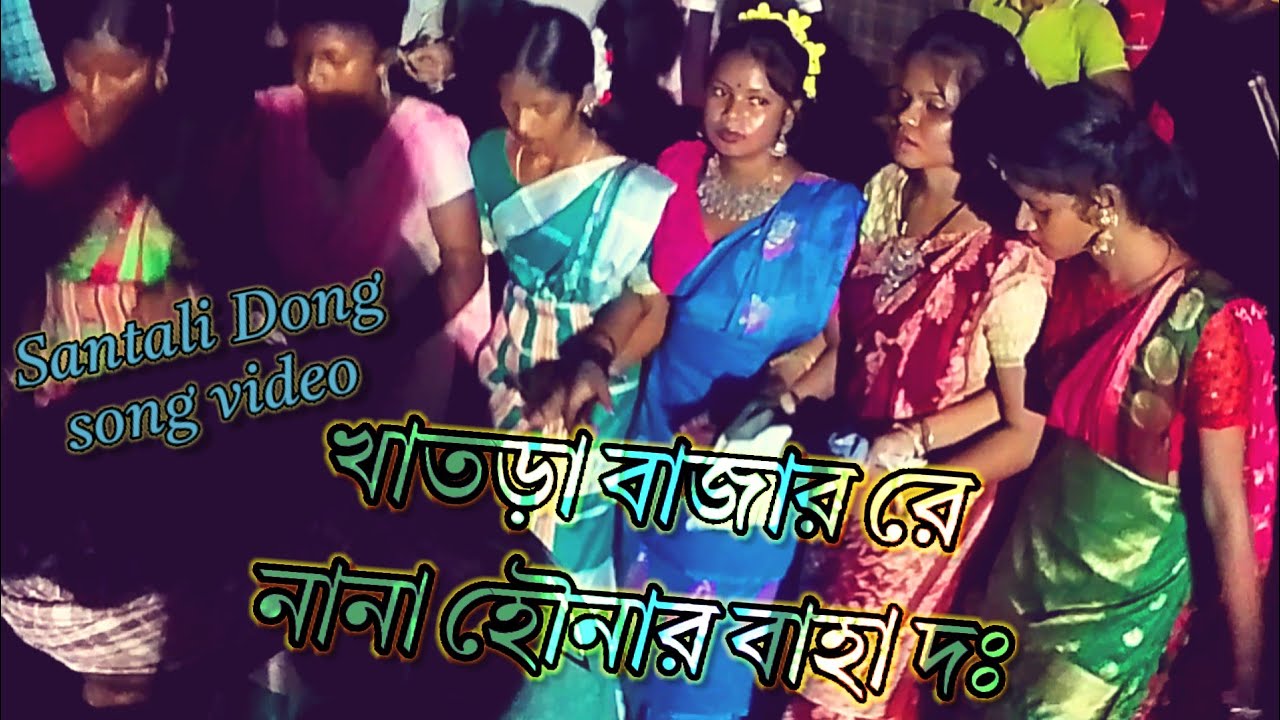 Santali Dong song খাতড়া বাজার রে // নানা হৌনার বাহা //  video Sarng 2025