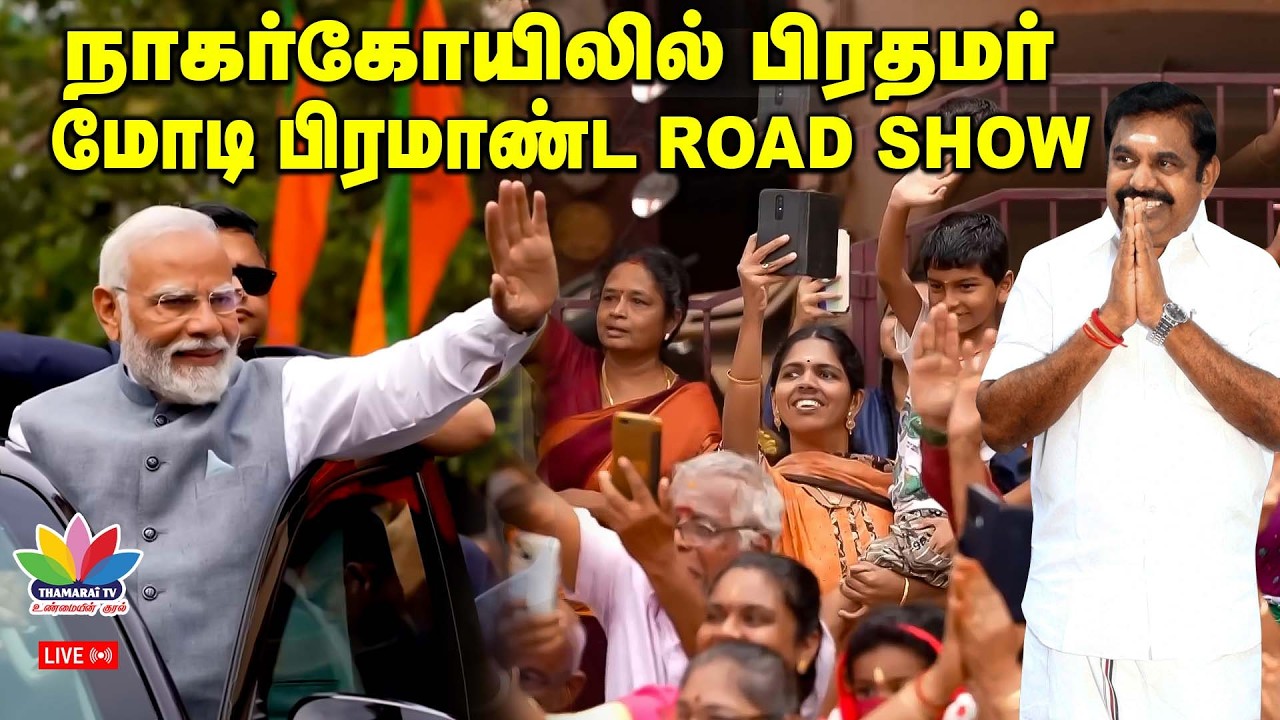 நாகர்கோயிலில் பிரதமர் மோடி பிரமாண்டROAD SHOW | ThamaraiTV | Narendra Modi