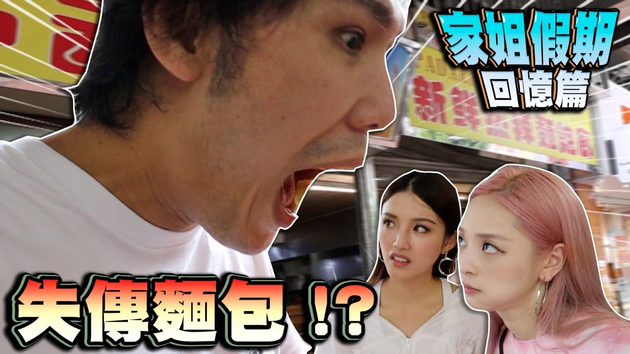 家姐假期回憶篇｜Sulin嘅童年回憶？失傳傳統麵包！？澳門必吃美食新鮮熱辣麵飽廊！