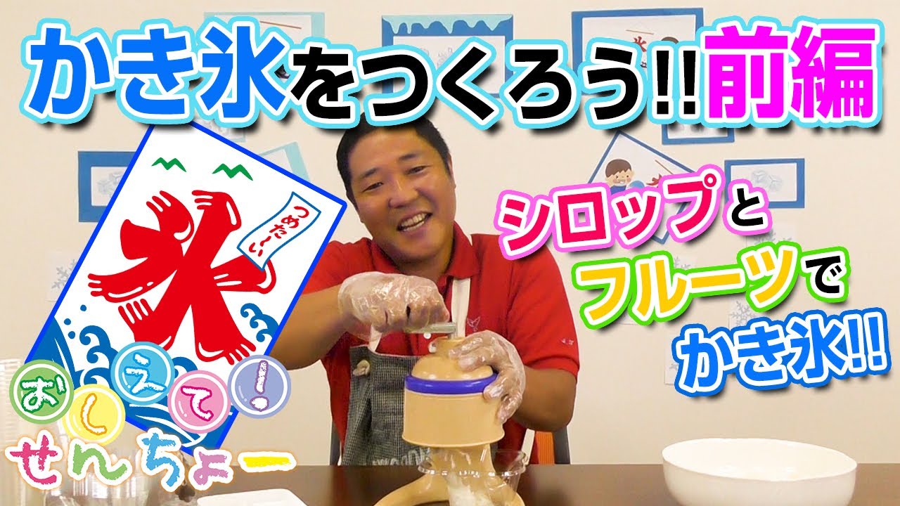 ＃4 かき氷をつくろう！！／前編