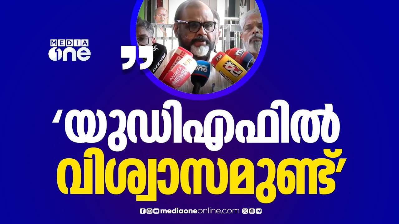 'രണ്ട് സീറ്റുകൾ നൽകുമെന്ന് പല വേദികളിലും പരസ്യമായി പറഞ്ഞിട്ടുണ്ട്... UDF നേതൃത്വത്തിൽ വിശ്വാസമുണ്ട്'