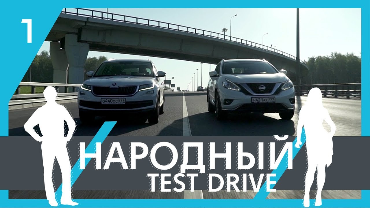 Народный тест драйв | 1-ая серия | Nissan Murano vs Skoda Kodiaq