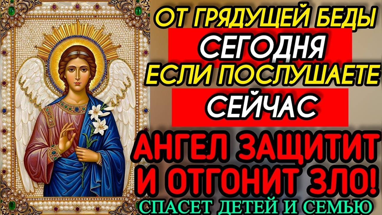 УСПЕЙ ПОСТАВИТЬ ЗАЩИТУ АНГЕЛА ОТ БЕД! Акафист Архангелу Михаилу Молитва Православие