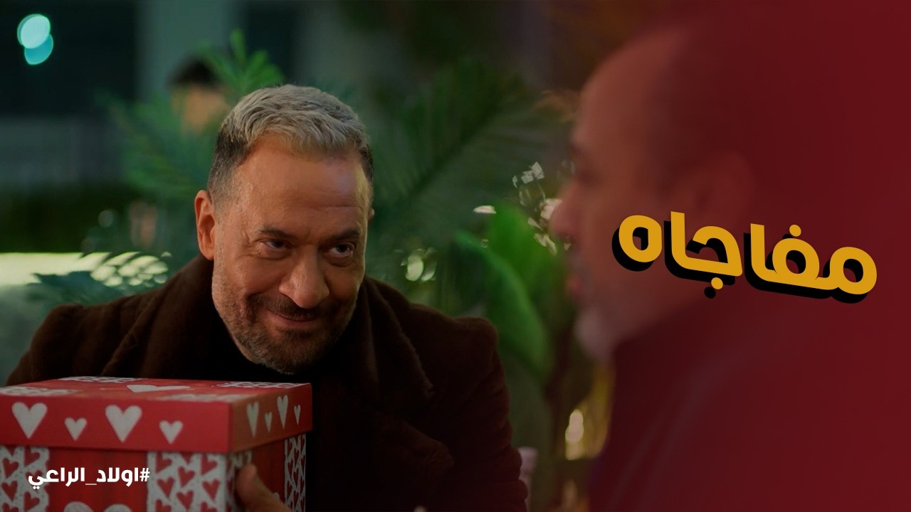 اولاد الراعي | صدمة راغب الراعي لما عرف ان نور اتجوزت رؤوف