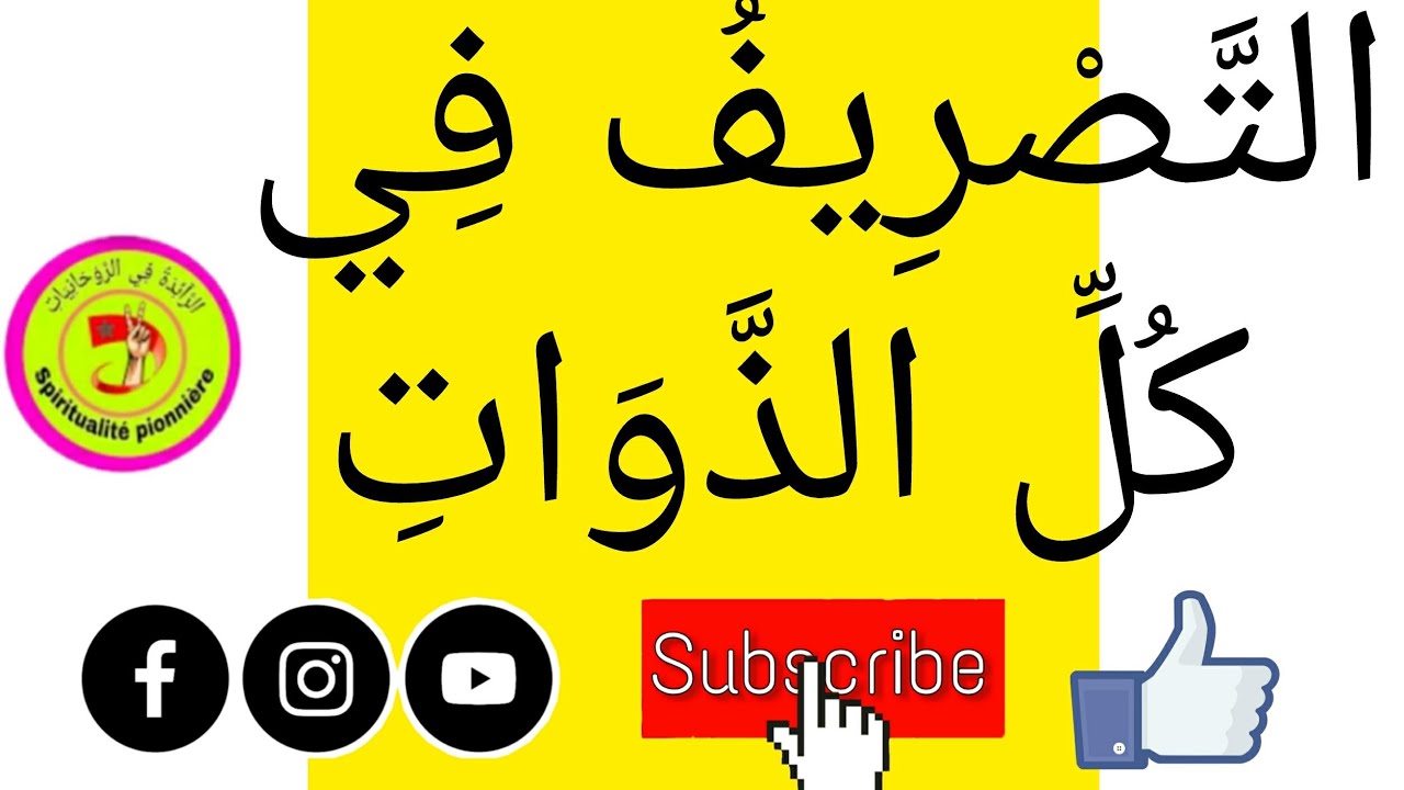التَّصْرِيفِ في كُلِّ الذَّوَاتِ.
