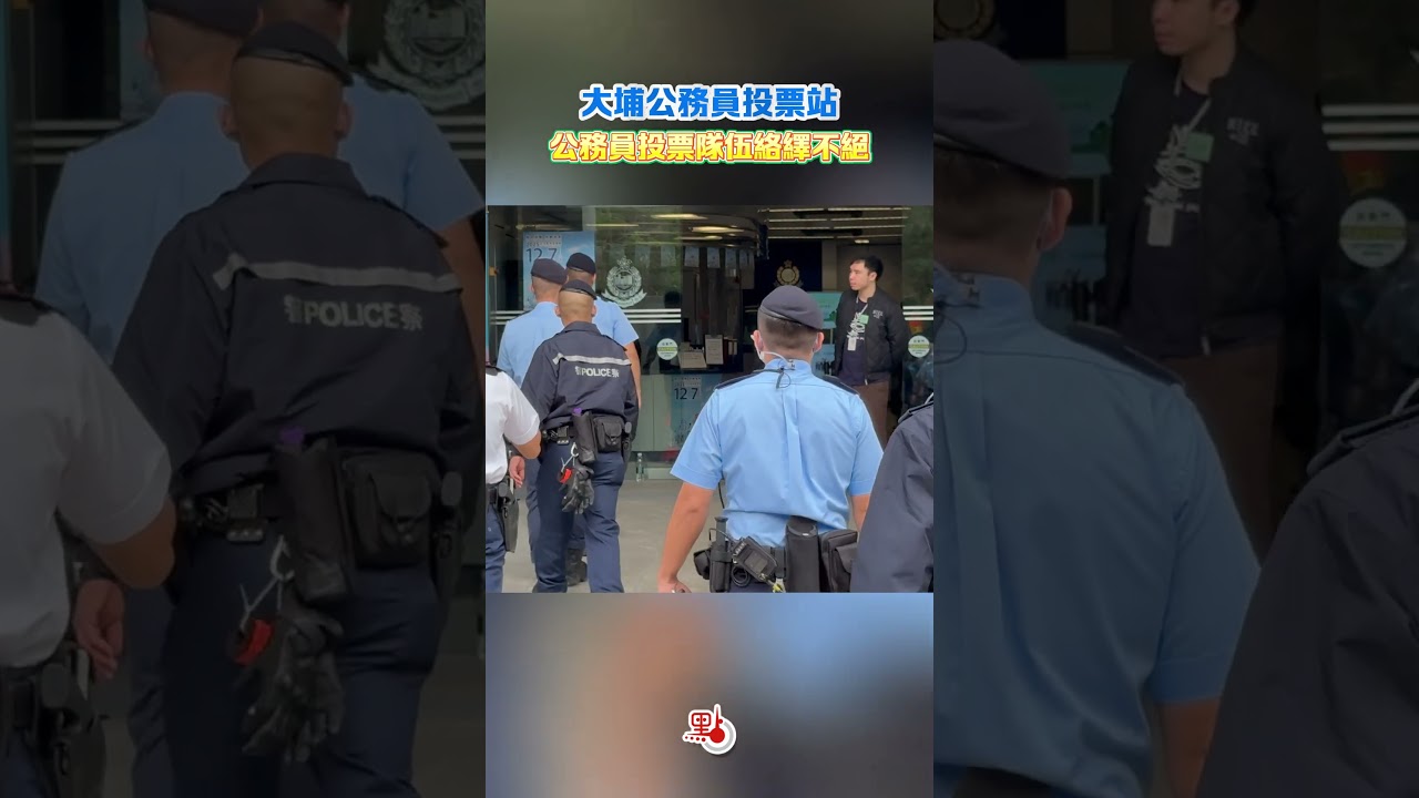 真心投一票&middot;公務員｜大埔公務員投票站 公務員投票隊伍絡繹不絕｜@dotdotnews點新聞 #shorts