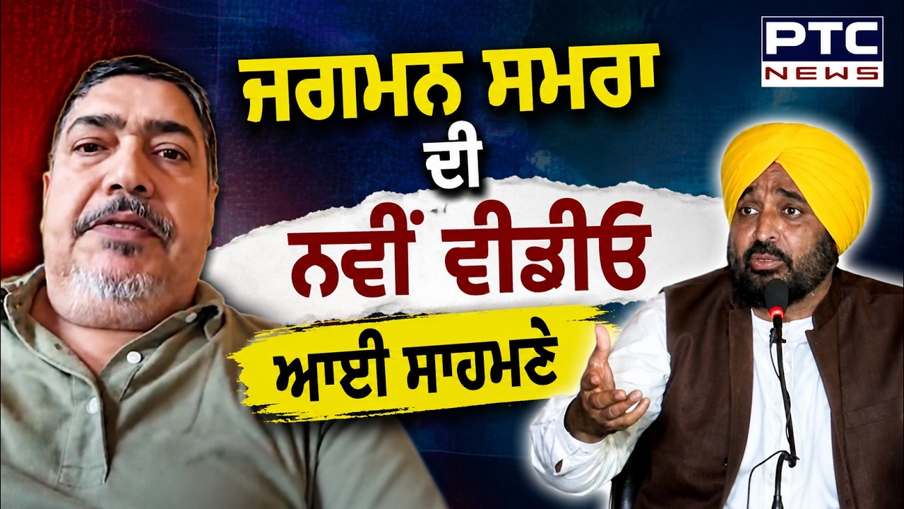CM Mann ਦੀ ਵਿਵਾਦਿਤ ਵੀਡੀਓ ਦਾ ਮਾਮਲਾ, Jagman Samra ਦੀ ਨਵੀਂ ਵੀਡੀਓ ਆਈ ਸਾਹਮਣੇ | Punjabi News
