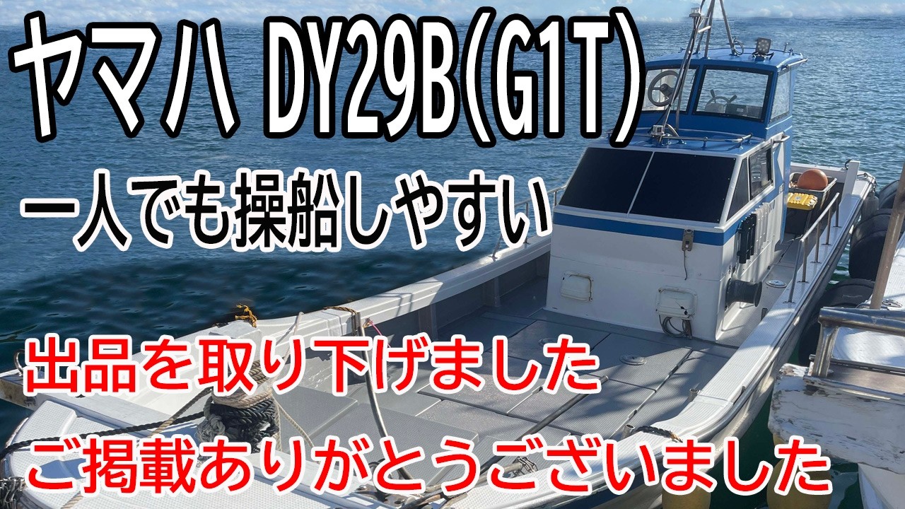 値下げ　ヤマハ DY29B(G1T) 一人でも操船しやすいシャフト船　低燃費なのがいい＃中古船ソーマッチ
