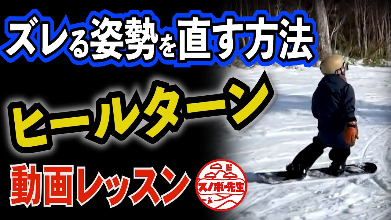 【カービングハウツー】テールがズレるヒールサイドの姿勢を直す方法【基本姿勢ができない、前足に乗ってしまう、板と体が平行になってしまう】改善方法と練習方法