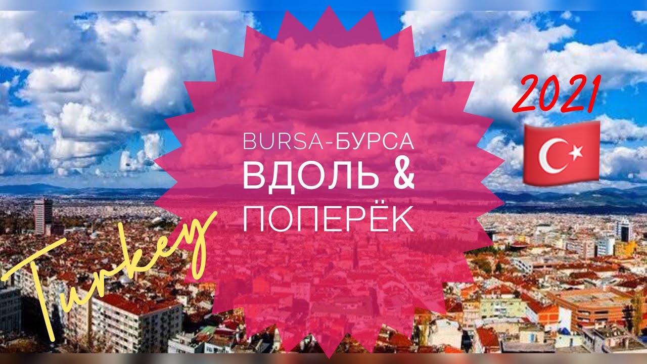 Бурса|Районы|Турция|Дома| Улицы
