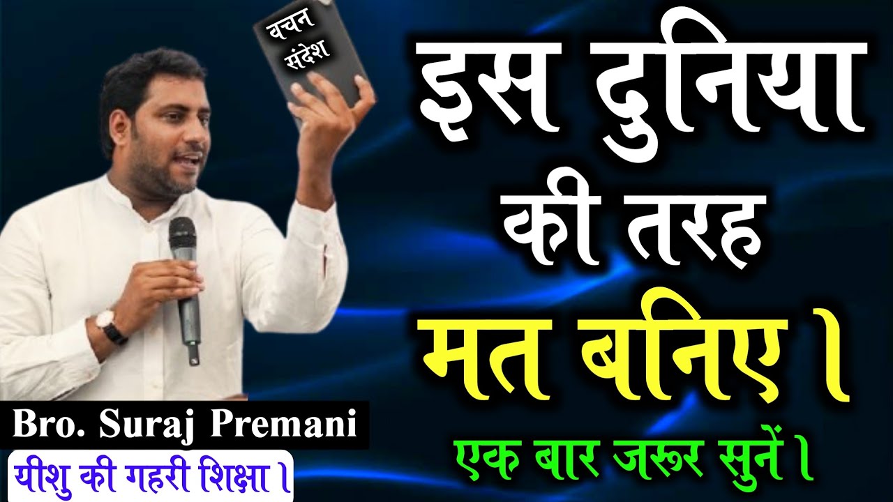 इस दुनिया की तरह मत बनिए। | Don't be like this world By Bro. Suraj Premani