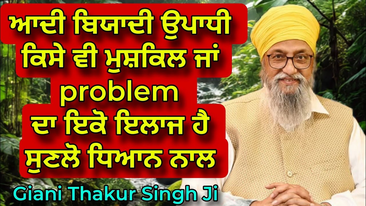 Har Mushkil | Problem Da Iko Hal Hai Sunlo Dhyan Naal | Giani thakur singh ji 