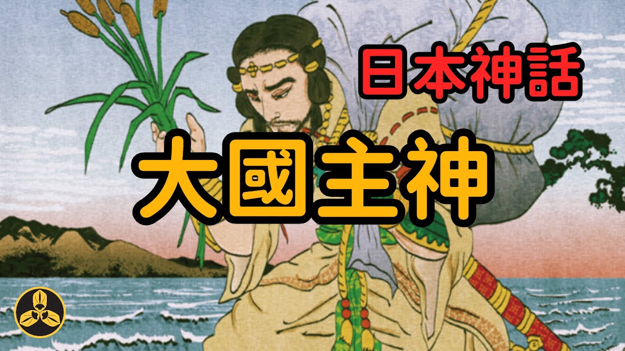 一隻兔子爲何要招惹一群鯊魚？經歷過兩次的死而復生，他竟然迎娶了自己祖先的女兒！大國主神話|大國主|因幡之白兔|根之囯|日本神話|蘭爸爸說故事