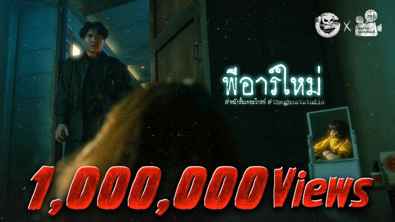 พีอาร์ใหม่  | หนังสั้นสยองขวัญ Thai Horror Short Film | The Ghost Studio