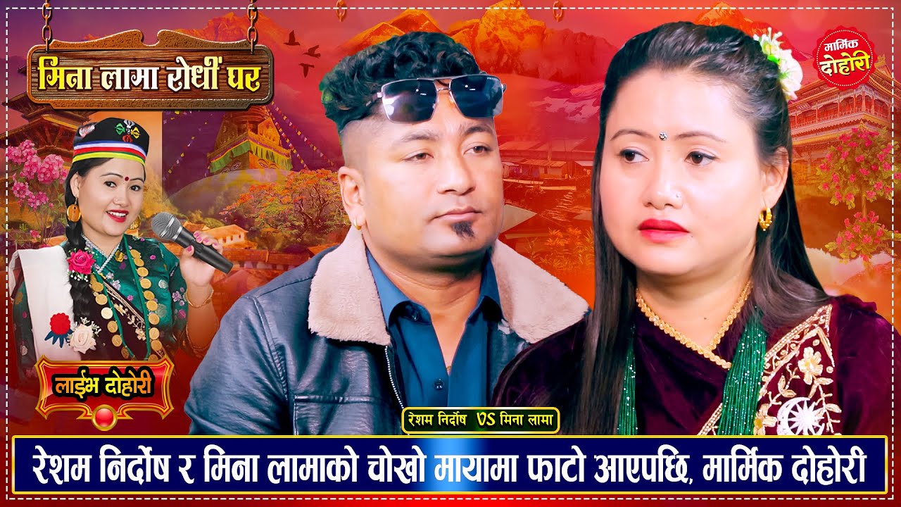 रेशम निर्दोष र मिना लामा बिचको मनै रुवाउने मार्मिक दोहोरी | Resham Nirdosh Vs Mina Lama Live Dohori